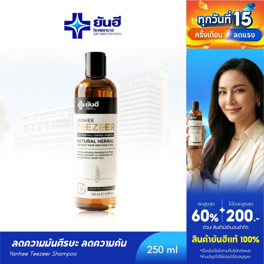 YANHEE TEEZEER HAIR SHAMPOO ยันฮีทีเซอร์แชมพู 1 ขวด 250 ml. ลดผมร่วง ลดรังแค ลดความมันผม เพิ่มผมหนา ลดผมหงอก แก้ผมบาง