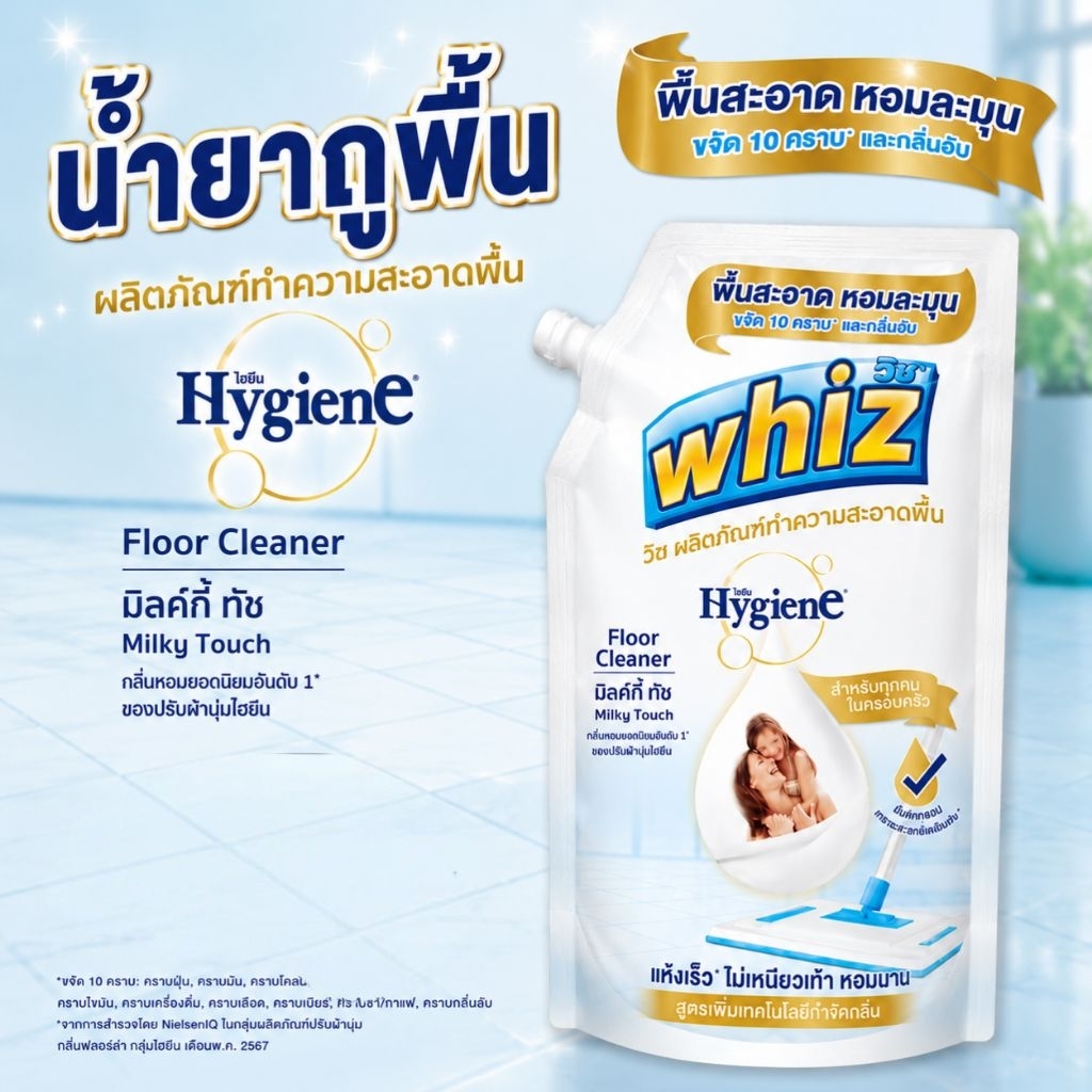 🆕 whizน้ำยาทำความสะอาดพื้น x ไฮยีน เอ็กซ์เพิร์ทแคร์ เพอร์ฟูม มิสท์ กลิ่น มิลค์กี้ ทัช600ml.