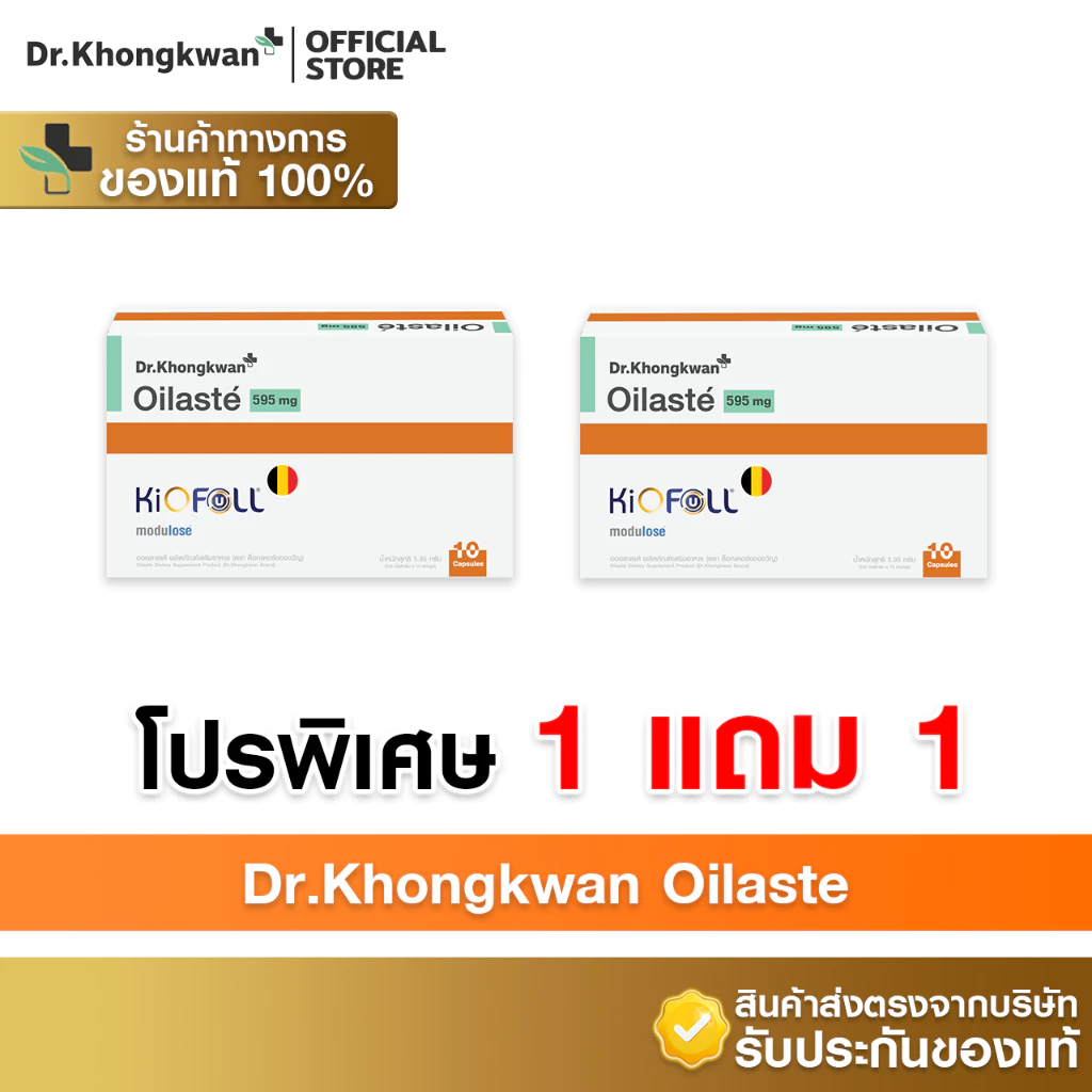 [พร้อมส่ง] Dr.Khongkwan ดร.ของขวัญ - Oilaste ออยลาสเต้ (1 กล่องมี 10 แคปซูล) ดัก ขับ ไขมัน