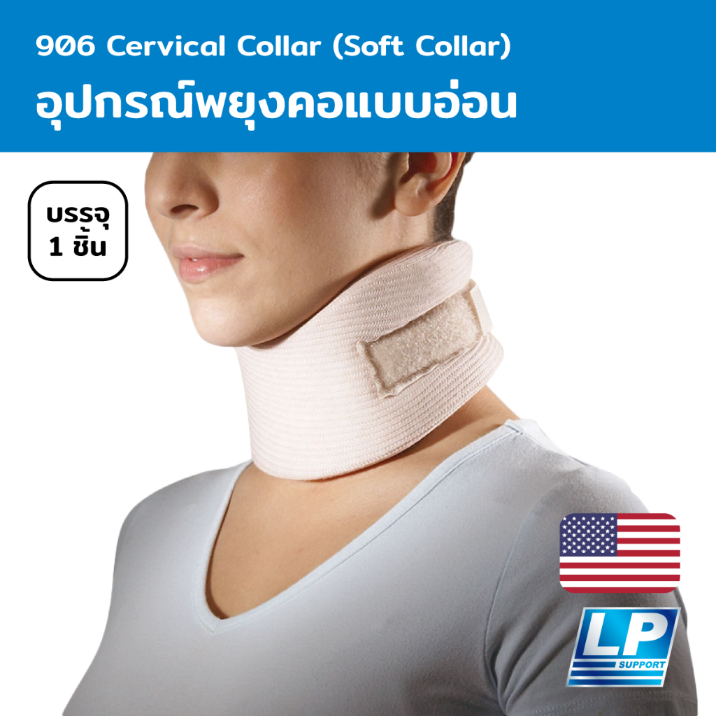 LP Support Cervical Collar (Soft Collar) อุปกรณ์พยุงคอแบบอ่อน (LP906)