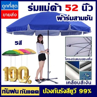 โครงร่มแบบสามชั้น ร่มสนาม 52 นิ้ว เคลือบ ดมีกัน UV ทนทาน ปรับระดับได้ 2.6mกันแดด กันลม กันฝน ร่มใหญ่