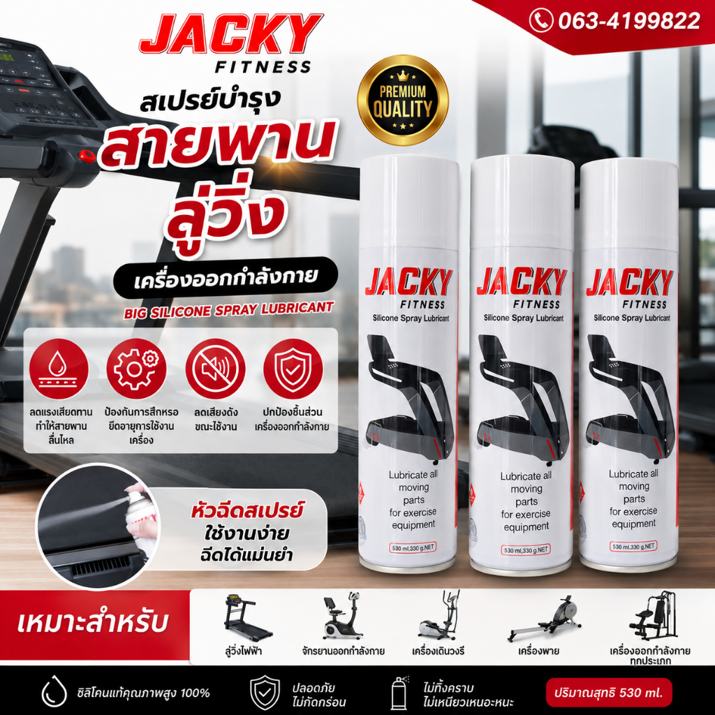 สเปรย์​ฉีดลู่วิ่งไฟฟ้า / บำรุงหล่อลื่นเครื่องออกกำลังกายทุกชนิด/ Big Silicone Spray Lubricant ขนาด 5