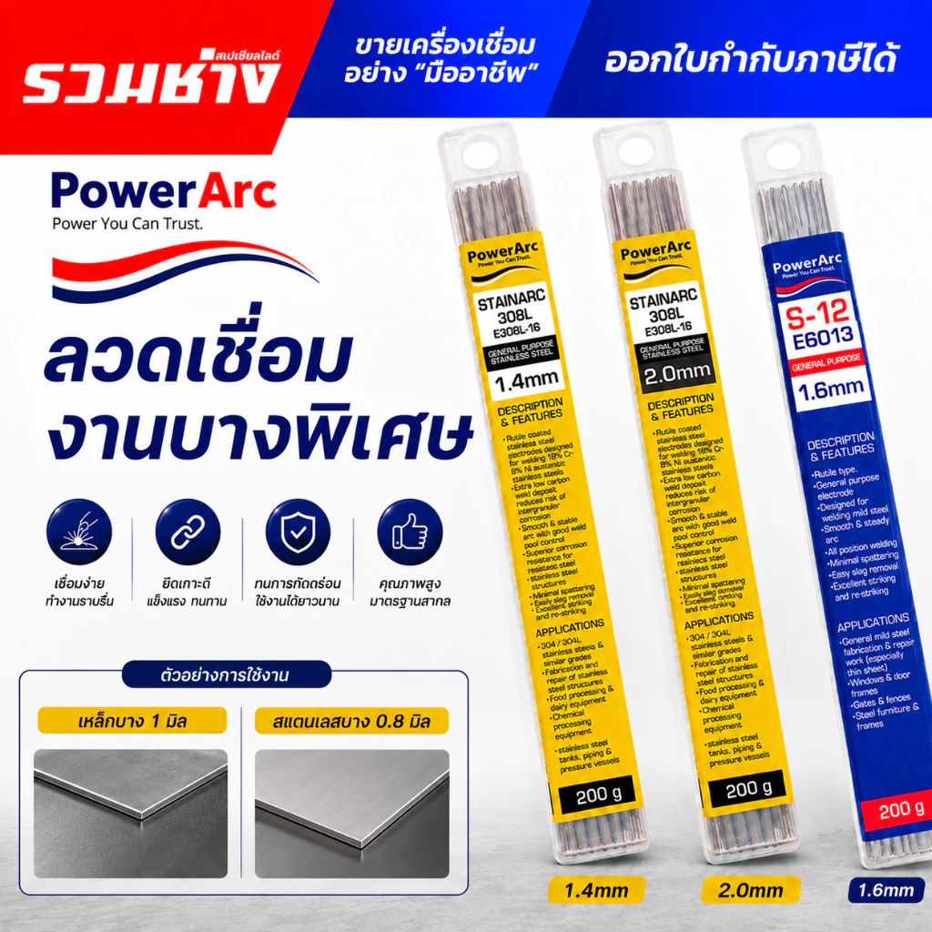 POWERARC ลวดเชื่อมไฟฟ้า สำหรับงานบาง (ขนาดเล็กพิเศษ) 1.4 1.6 2.0 308L E308L-16 E6013