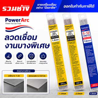 POWERARC ลวดเชื่อมไฟฟ้า สำหรับงานบาง (ขนาดเล็กพิเศษ) 1.4 1.6 2.0 308L E308L-16 E6013