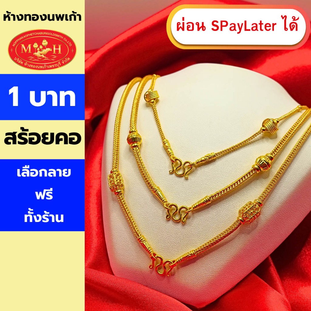 สร้อยคอ 1บาท ทองคำแท้ 96.5% ผ่อน Spaylater 0% 12 เดือน เลือกลายได้ ห้างทองนพเก้า มีใบรับประกัน