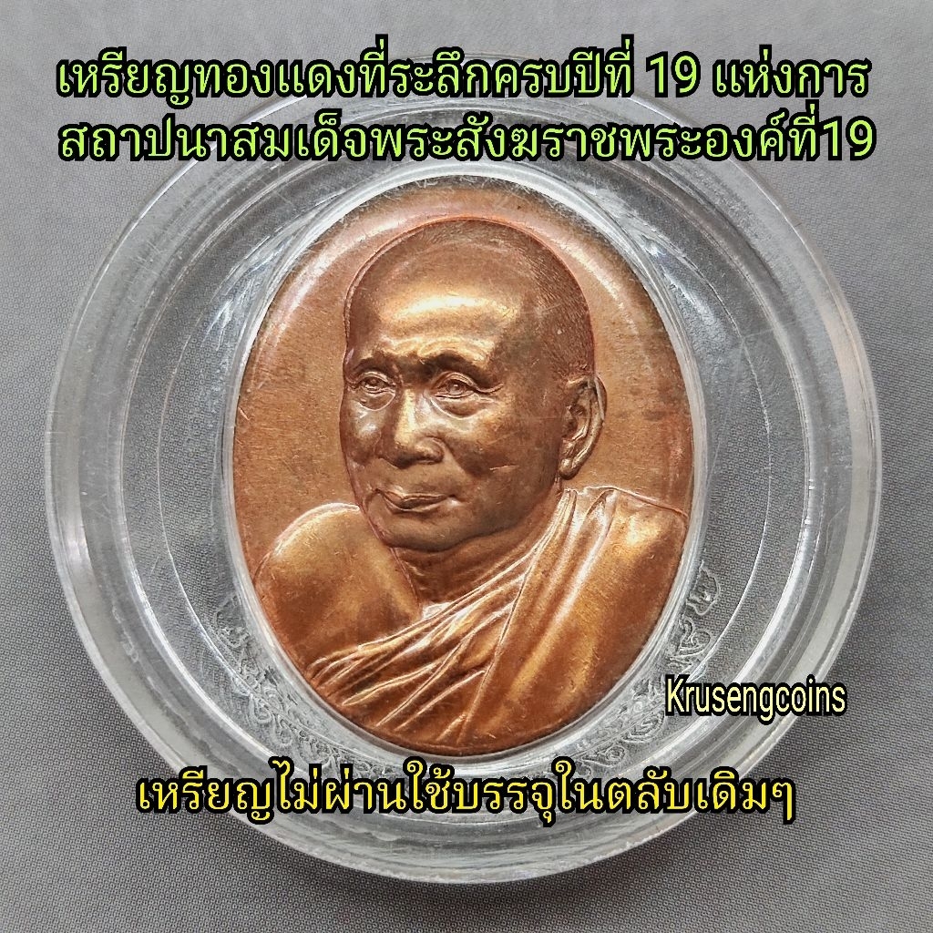 เหรียญทองแดงที่ระลึกครบปีที่19 แห่งการสถาปนาสมเด็จพระสังฆราชพระองค์ที่19 เหรียญไม่ผ่านใช้บรรจุในตลับเดิมๆ