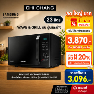 [ราคาพิเศษ] SAMSUNG MICROWAVE GRILL เตาอบไมโครเวฟ อุ่น/อบ/ย่าง รุ่น MG23K3515AK/ST สีดำ ขนาด 23 ลิตร
