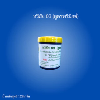 ทวีชัย 03 ( สูตร พรีมิกซ์ ) อาหาร เสริมวิตามิน สำหรับไก่ชน