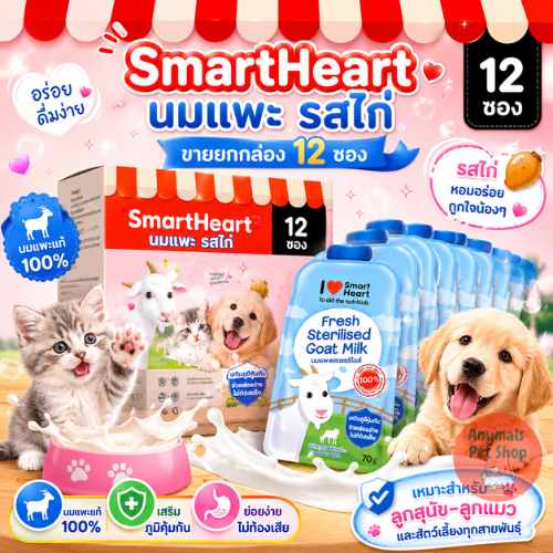 (เซต 12 ซอง) (70 ml.) นมแพะ smartheart ไอ เลิฟ สมาร์ทฮาร์ท นมแพะสดสเตอริไลส์