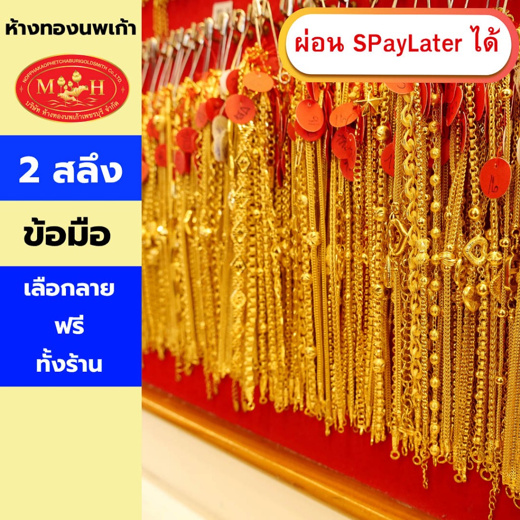 สร้อยข้อมือทอง 2 สลึง ลายแฟชั่น ทองคำแท้ 96.5% ผ่อน Spaylater 0% 12 เดือน เลือกลายได้ ห้างทองนพเก้า มีใบรับประกัน