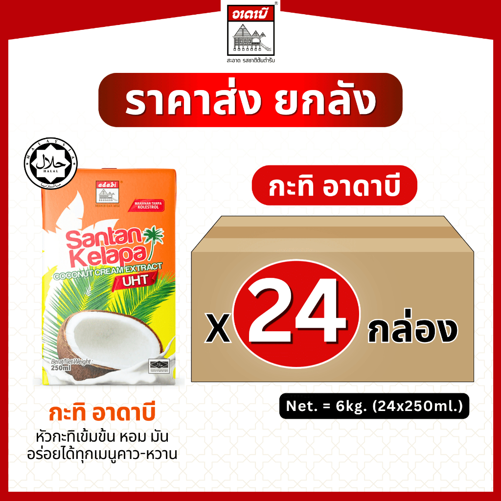 ยกลัง 24 กล่อง 6 โล คุ้มกว่า หัวกะทิ น้ำกะทิ ตราอาดาบี เข้มข้น หอม มัน (250ml x24กล่อง)