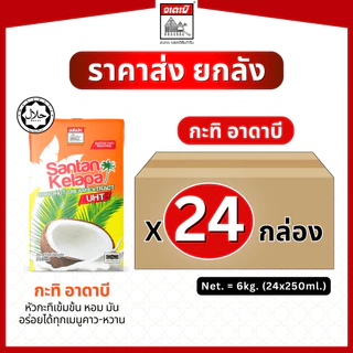 ยกลัง 24 กล่อง 6 โล คุ้มกว่า หัวกะทิ น้ำกะทิ ตราอาดาบี เข้มข้น หอม มัน (250ml x24กล่อง)