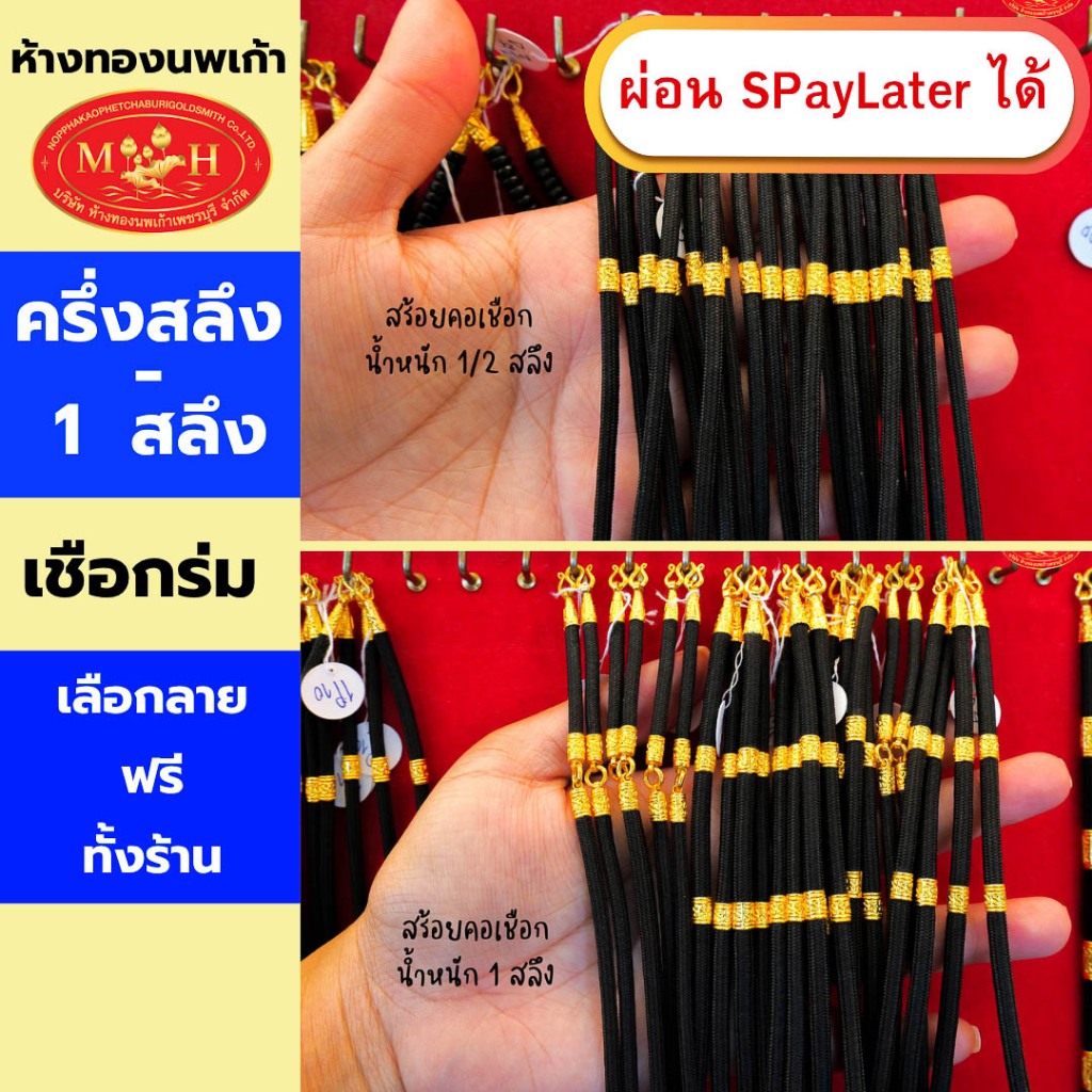 เชือกร่มทอง ครึ่งสลึง 1สลึง ทองคำแท้ 96.5% ผ่อน Spaylater 0% 12 เดือน เลือกลายได้ ห้างทองนพเก้า มีใบรับประกัน