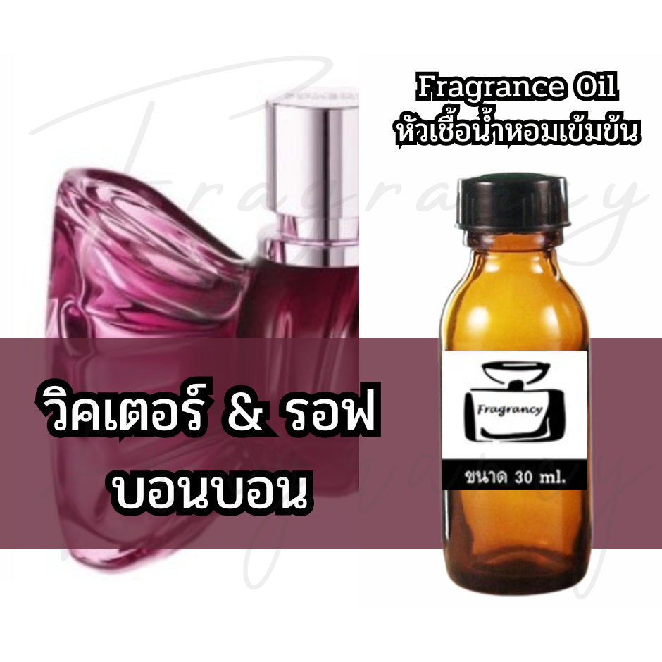 Fragrance OIl หัวน้ำหอมเข้มข้น กลิ่น วิคเตอร์ & รอฟ บอนบอน (Viktor Rof BonBon)