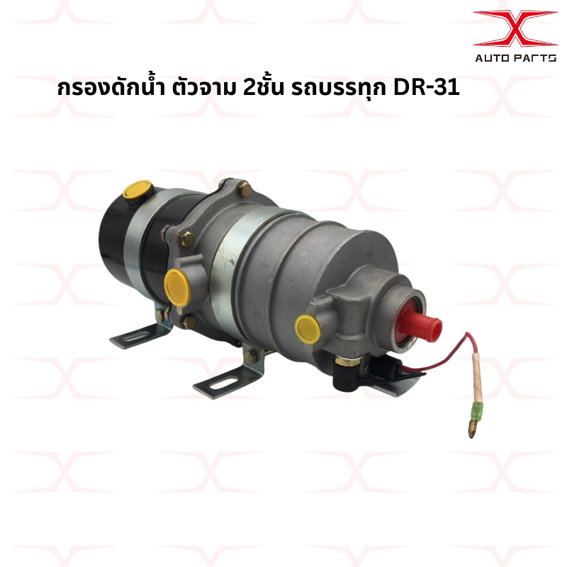 กรองดักน้ำ ตัวจาม 2ชั้น รถบรรทุก DR-31 กรองดักน้ำชั้นเดียว DU-3,DU-4,MS-1