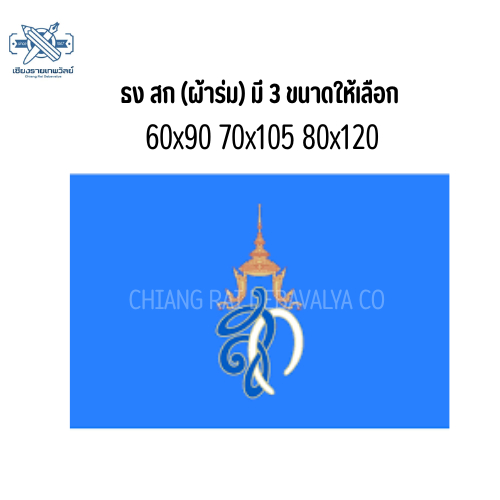 ธง ส.ก. (ผ้าร่ม) คุณภาพดี สีสด คมชัด มี 3 ขนาดให้เลือก 60x90 70x105 80x120 สินค้าพร้อมจัดส่ง