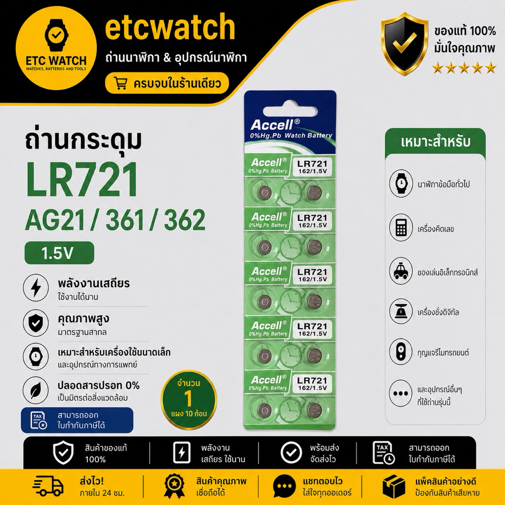 พร้อมส่ง> ถ่านกระดุม Accell LR721 / AG21 / 361 / 362 1แผง 10ก้อน แท้