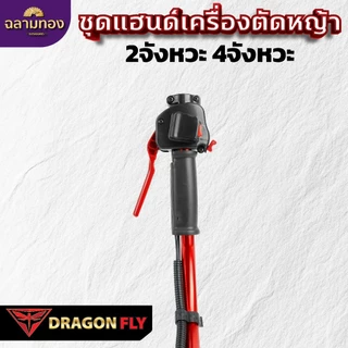 ชุดแฮนด์เครื่องตัดหญ้า พร้อมมือเร่งแต่ง ใช้ได้ทั้งเครื่อง 2 จังหวะ และ 4 จังหวะ