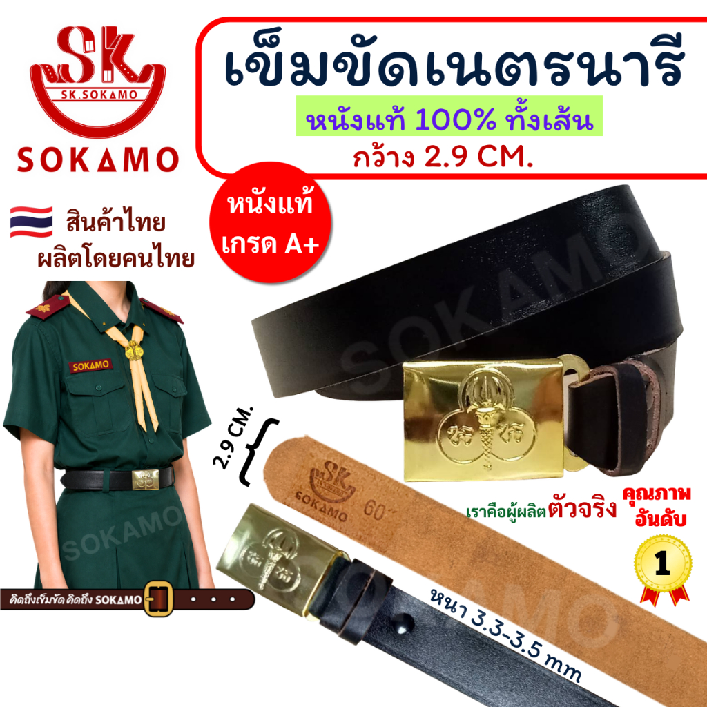 สายเปล่า หนังแท้ 100% เนตรนารี หรือ หัว+สายเนตรนารี SOKAMO