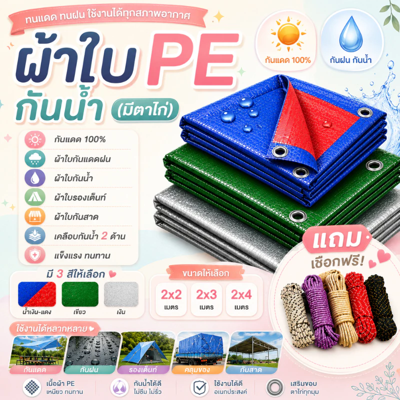 ผ้าใบPE กันน้ำกันแดด ขนาด 2x2 2x3 2x4 เมตร (เจาะตาไก่) อเนกประสงค์ กันสาด คลุมรถ คลุมของ ฟลายชีท กราวด์ชีท คุณภาพสูง