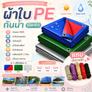 ผ้าใบPE กันน้ำกันแดด ขนาด 2x2 2x3 2x4 เมตร (เจาะตาไก่) อเนกประสงค์ กันสาด คลุมรถ คลุมของ ฟลายชีท กราวด์ชีท คุณภาพสูง