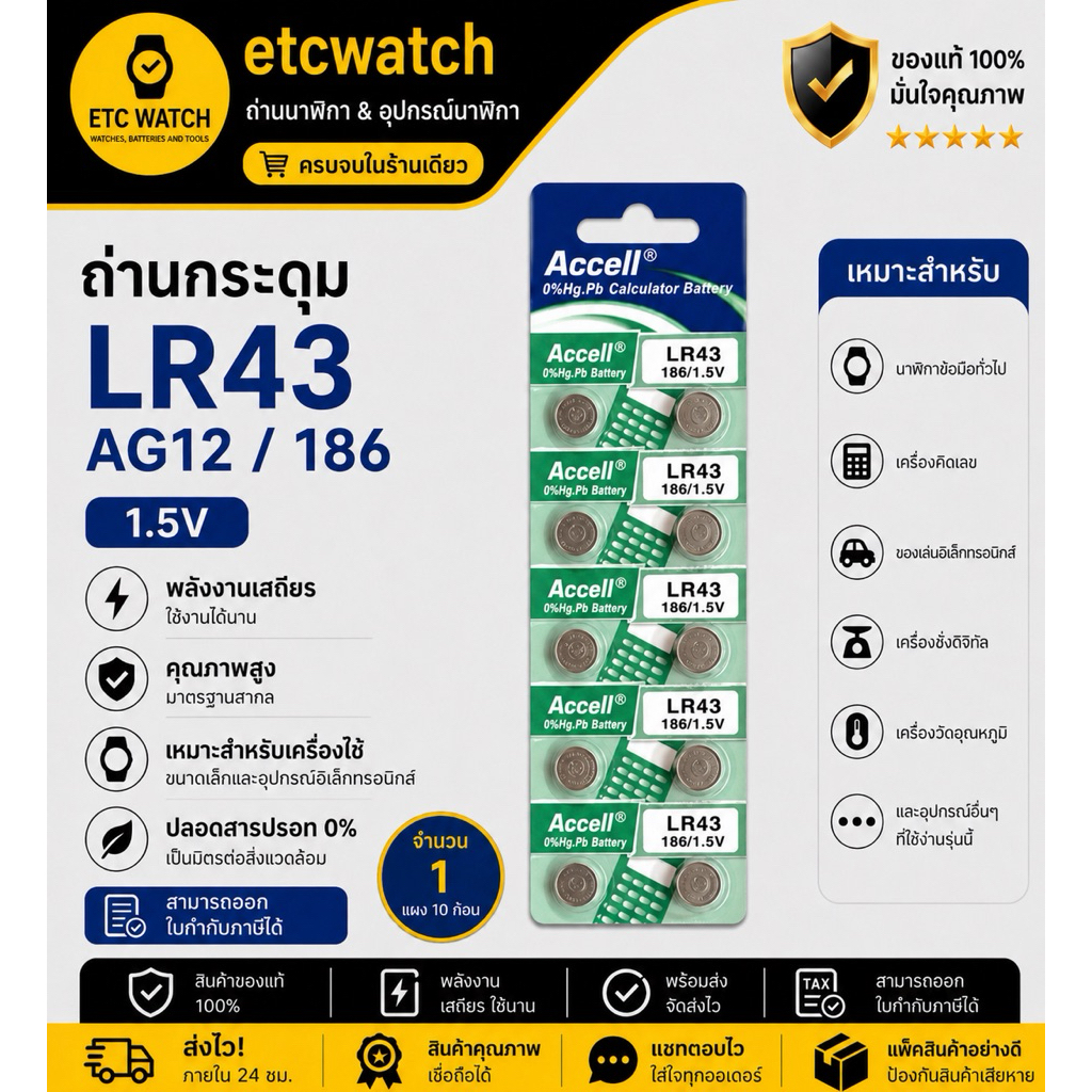 พร้อมส่ง> ถ่านกระดุม Accell LR43 / AG12 / 186 1 แผง 10 ก้อน