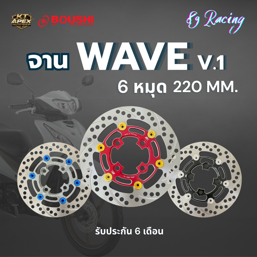 จานดิสเบรค WAVE ลาย v.1 ขนาด 220 mm. 89 Racing - KT Apex auto shop