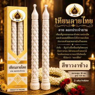 เทียนลายไทย ลายดอกประจำยาม เทียนบูชา เทียนไหว้พระ (ใหม่ล่าสุด)