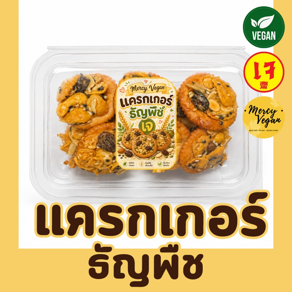 แครกเกอร์ธัญพืชเจ วีแกน 10 ชิ้น หวานน้อย | คอนเฟลกซ์ ลูกเกด เม็ดมะม่วงหิมพานต์ ถั่วรวม | ไม่มีนม ไม่มีไข่ Mercy Vegan