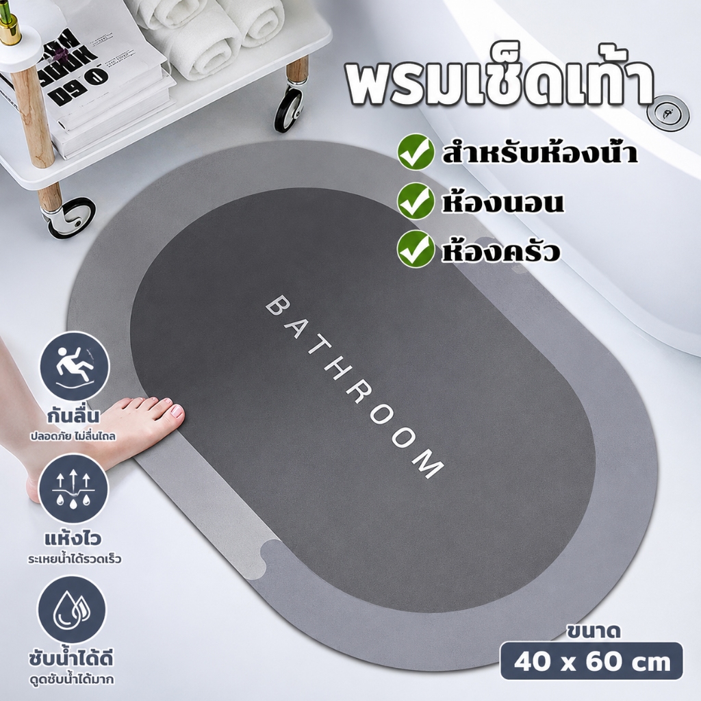 【พร้อมส่งจากไทย】พรมปูพื้น พรมเช็ดเท้า พรมห้องน้ำ ดูดน้ำดี พรมกันลื่น มีกันลื่น แห้งเร็ว พรมห้องครัว 40*60cm 50*80cm