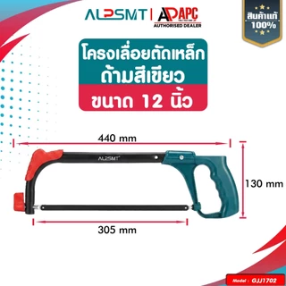 โครงเลื่อยตัดเหล็ก 12 นิ้ว พร้อมใบเลื่อย ALP ด้ามจับยาง เลื่อยตัดเหล็ก แข็งแรง ทนทาน โครงเลื่อยเหล็ก