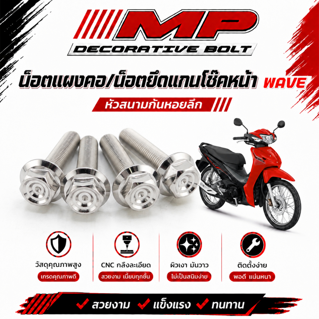 น็อตแกนโช๊คหน้า เวฟ น็อตแผงคอเวฟ ทุกรุ่นทุกปี ตัวผู้เบอร์14 (1ชุด 4ตัว)