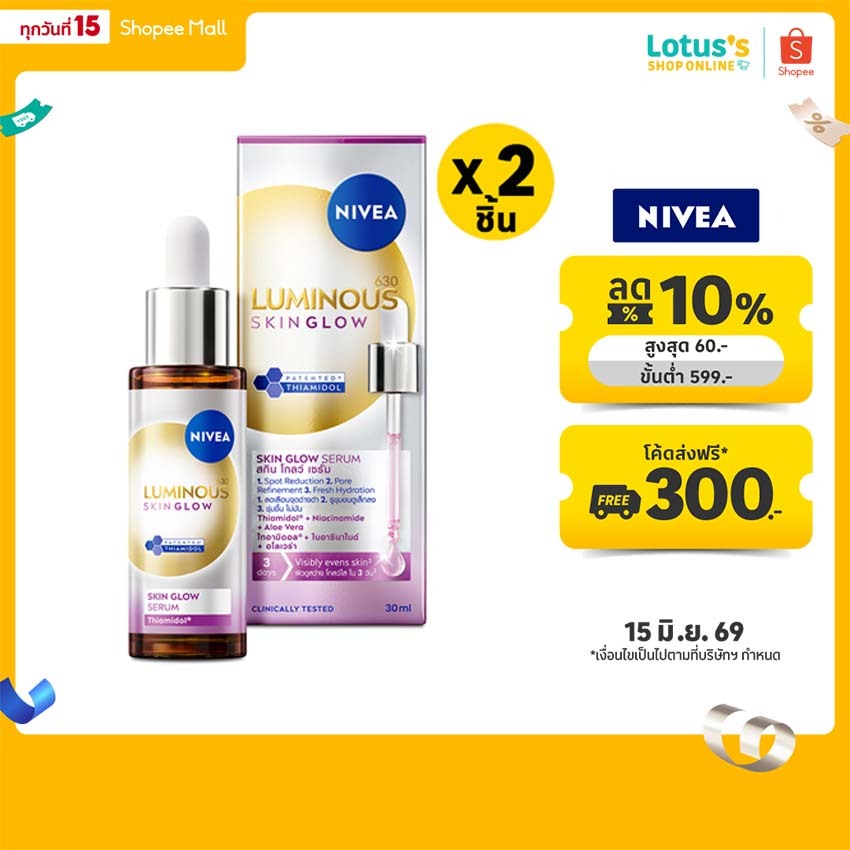 [ทั้งหมด 2 ชิ้น] นีเวีย ลูมินัส 630 สกินโกลว์ เซรั่ม 30 มล. NIVEA 630 SKIN GLOW SERUM 30 ML