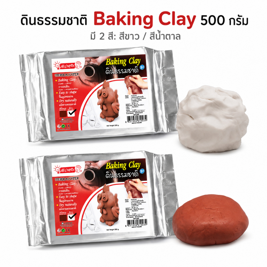 HiCrafts Baking Clay 500g ดินปั้นธรรมชาติ ดินเผา ดินปั้นงานศิลปะ ปั้นง่าย แห้งตามธรรมชาติ มีสีขาว/น้ำตาล อายุ 8+