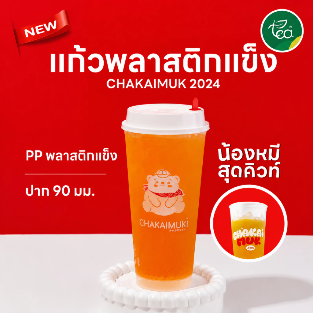 [PP22] แก้วพลาสติกแข็ง ปาก 90mm สกรีนลาย ใส่เครื่องดื่มเย็น ชา กาแฟ ชาไข่มุก ร้านน้ำ คาเฟ่ ตรา ทีอีเอ