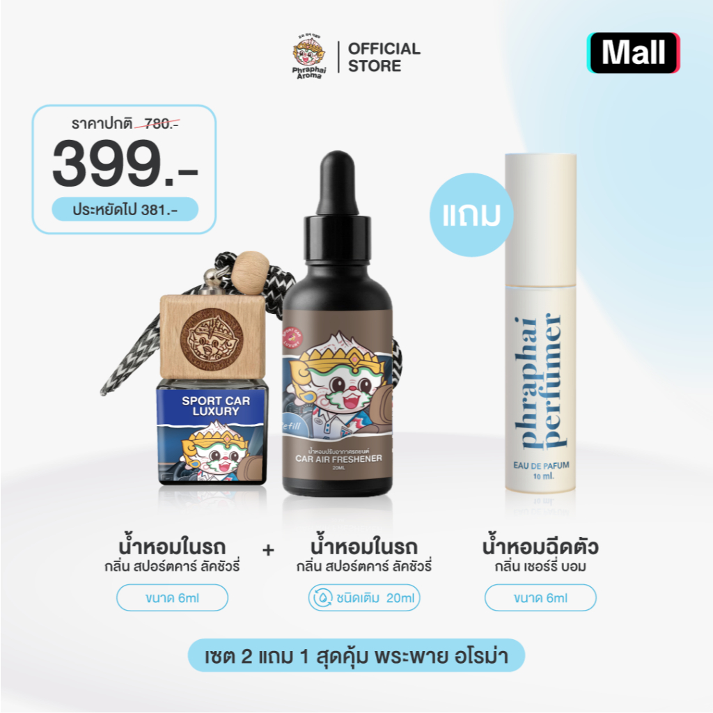 Phraphai Aroma 【เซต 2 แถม 1 】 สปอตคาร์ ลัคชัวรี่ น้ำหอมในรถยนต์  +  รีฟิลน้ำหอมในรถยนต์ แถม แถม น้ำหอมฉีดตัว เชอร์รี่บอม