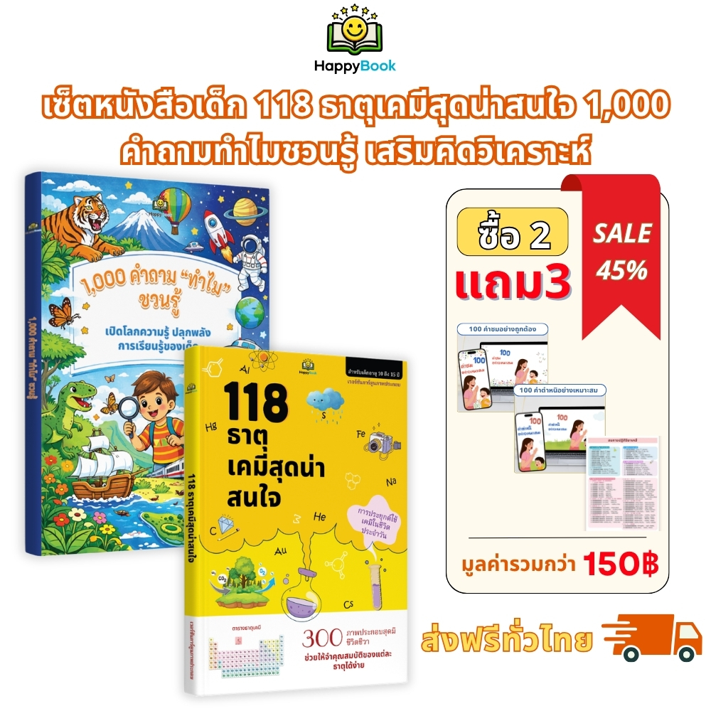 [ซื้อ2แถม3] เซ็ตหนังสือเด็ก 118 ธาตุเคมีสุดน่าสนใจ 1,000 คำถามทำไมชวนรู้ เสริมคิดวิเคราะห์