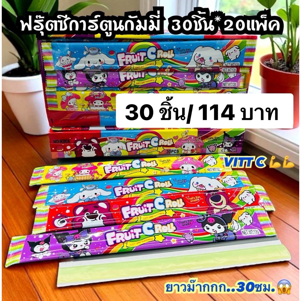 เยลลี่แผ่นยาวฟรุ๊ตซีการ์ตูนกัมมี่30ชิ้น อย.ไทย ฟรุ๊ตซีการ์ตูนกัมมี่ พร้อมส่ง