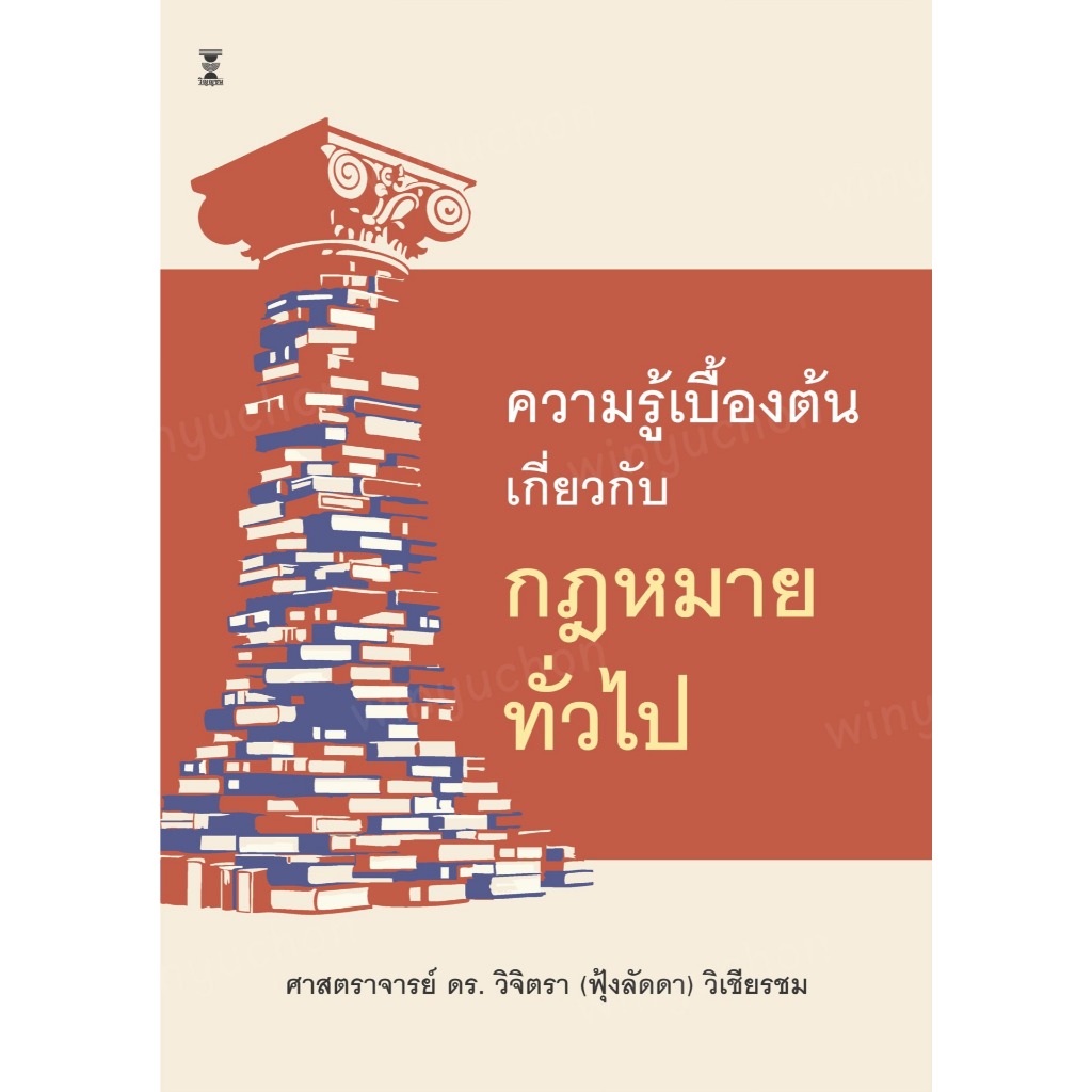(สำหรับผู้เริ่มต้นศึกษากฎหมายก็ดี) ความรู้เบื้องต้นเกี่ยวกับกฎหมายทั่วไป โดยศาสตราจารย์ ดร.วิจิตรา ฟุ้งลัดดา วิเชียรชม