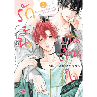 บงกช bongkoch หนังสือการ์ตูน BLY เรื่อง รักนี้เกินต้านใจ เล่ม 1-4 (ขายแยกเล่ม)