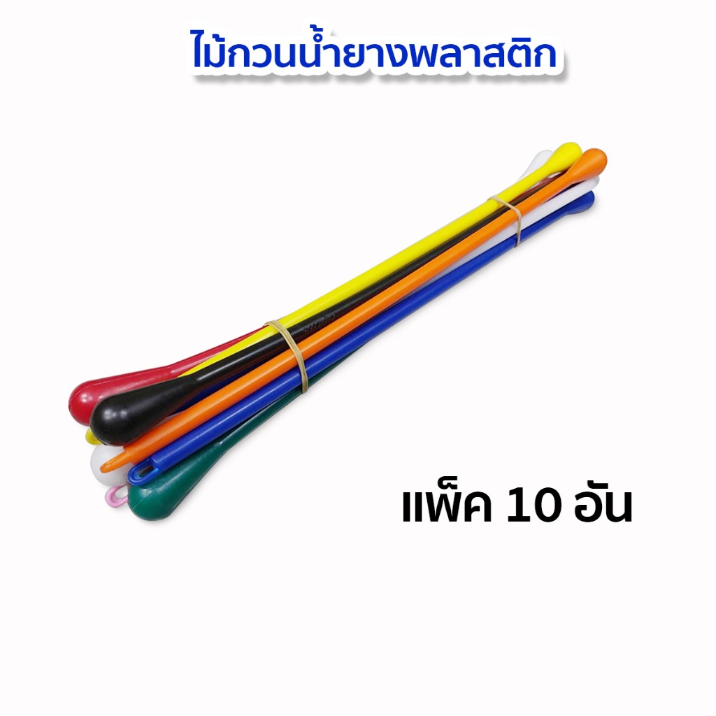 ไม้กวนน้ำยาง ไม้กวนน้ำกรด ด้ามพลาสติก ใช้สำหรับสวนยาง (คละสี) แพ็ค 10อัน