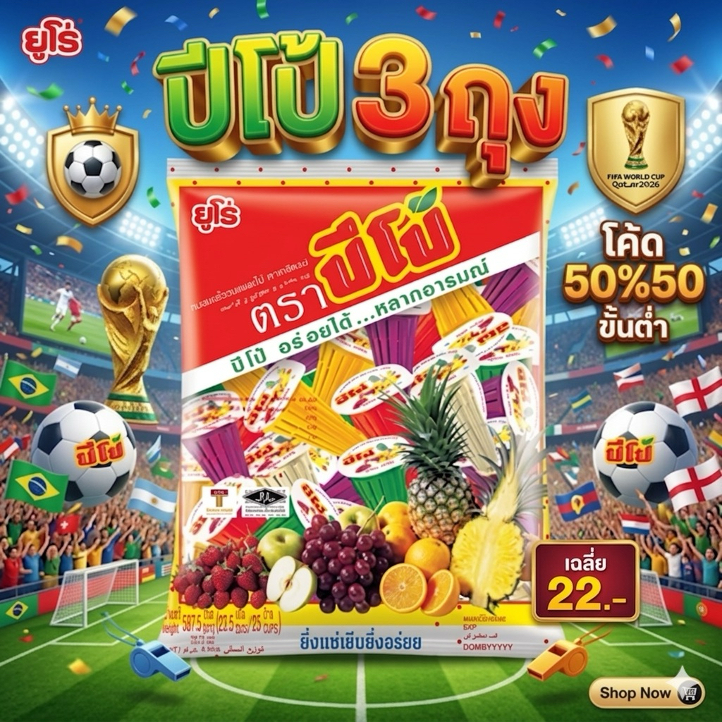 (3ถุงปีโป้) ⚽️บอลโลก50%50⚽️ ปีโป้ 27 ถ้วย อร่อย แช่เย็นฟินๆ