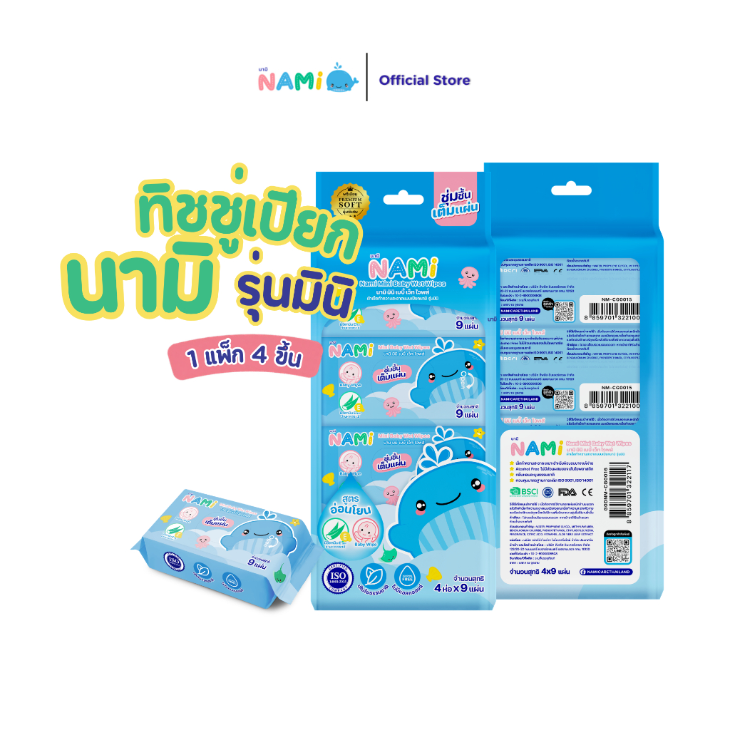 NAMI Mini Baby Wet Wipes นามิ มินิ เบบี้เว็ทโวพส์ [ 1หิ้ว มี4 ห่อเล็ก] อ่อนโยนต่อเด็ก ไม่มีแอลกอฮอล์ ไม่มีน้ำหอม ปลอดภัย