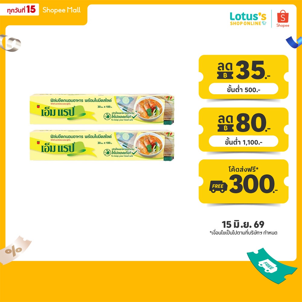 [ทั้งหมด 2 ชิ้น] เอ็ม แร็ป ฟิล์มยืดถนอมอาหาร 30 ซม. X 100 ม. M WRAP FOOD WRAP 30CM. X 100M.