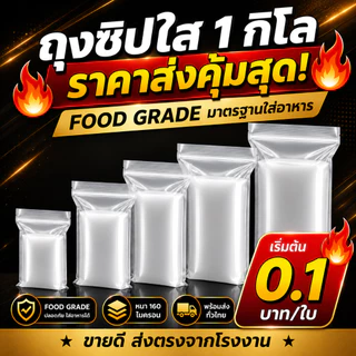 (แพ็ค 1 กิโล/0.5กก.) ถุงซิป ตัวล็อคแน่น มีหลายขนาด คุนภาพดี ราคาประหยัด ล็อค ซิปใส ซิปหนา ถุงหนา