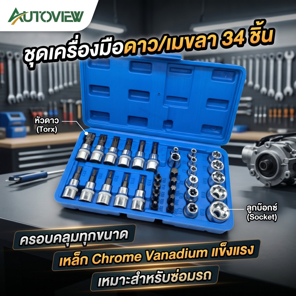 ชุดลูกบล็อก ดอกขัน หัวท็อกซ์ E 34 ชิ้น เครื่องมือช่าง แข็งแรงทนทาน สำหรับซ่อมรถ Autoview
