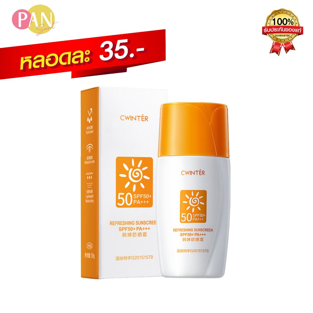 CWINTER ฮันนี่ ซันสกรีน SPF50+PA+++ ครีมกันแดดผิวหน้า 30g สำหรับผิวหน้า