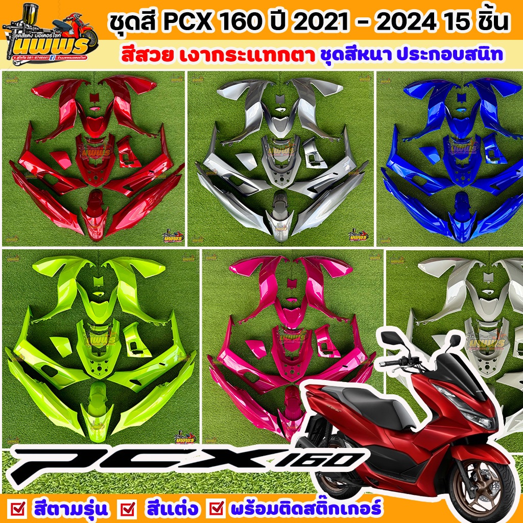 ชุดสีPcx160 PCX160 ปี 2021-2024 15 ชิ้น