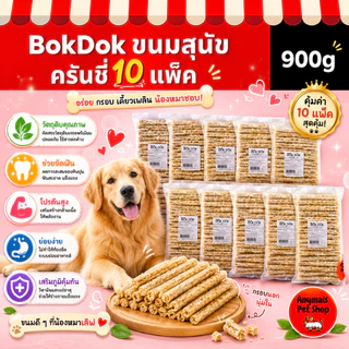 (เซต 10 ห่อ) BOKDOK ขนมแท่ง ครันชี่ขาวสุนัข 9-10 มม. หนังบดแท่ง แท่งหนังบดขาว 100 ชิ้น