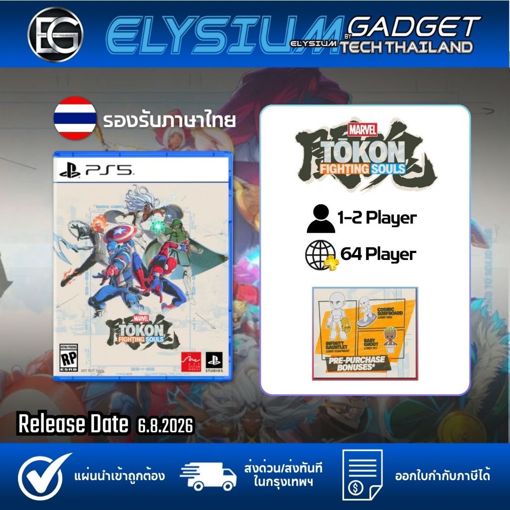 MARVEL Tōkon: Fighting Souls Standard Edition PS5 สินค้าวางจำหน่าย 6 สิงหาคม 2026